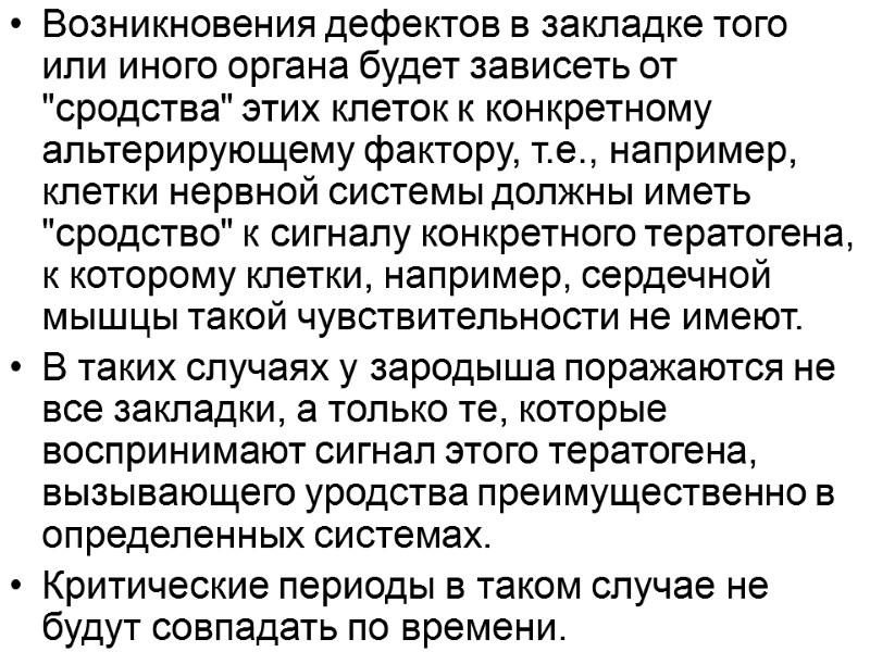 Возникновения дефектов в закладке того или иного органа будет зависеть от 